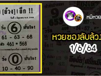 หวยซอง ลับล้วงลึก 1/6/64