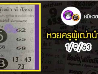 หวยซอง ครูผู้เฒ่านำโชค 1/9/63