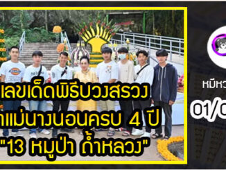 เลขเด็ดพิธีบวงสรวงเจ้าแม่นางนอนครบ 4 ปี “13 หมูป่า ถ้ำหลวง” รอดชีวิต งวด 01/07/65