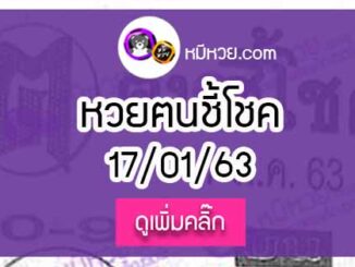 หวยซอง ฅนชี้โชค 17/01/63