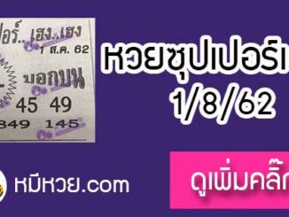 หวยซอง ซุปเปอร์เฮงเฮง 1/8/62