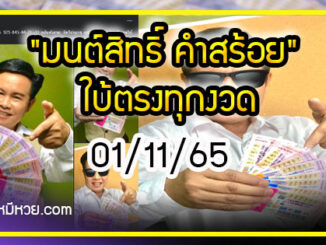 “มนต์สิทธิ์ คำสร้อย” ใบ้ตรงทุกงวด คอหวยห้ามพลาด งวด 01/11/65