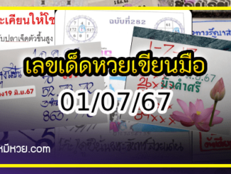 เลขเด็ดหวยเขียนมือ คอหวยตามหาทุกงวด 01/07/67