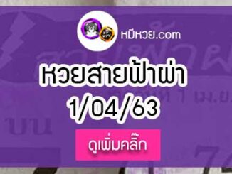 หวยซอง สายฟ้าผ่า 1/4/63