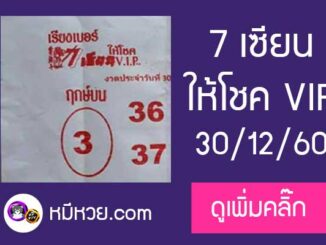 เลขเด็ด 7เซียนให้โชค 30/12/60