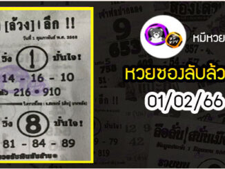 หวยซอง ลับล้วงลึก 01/02/66