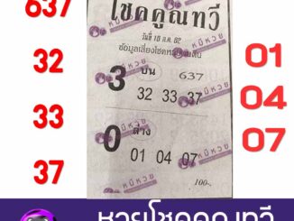 หวยซอง โชคคูณทวี 15/7/62