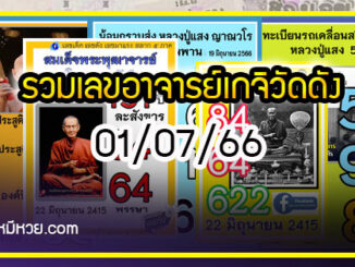 รวมเลขอาจารย์เกจิวัดดังทั่วประเทศที่ทุกคนรอคอย งวด 01/07/66