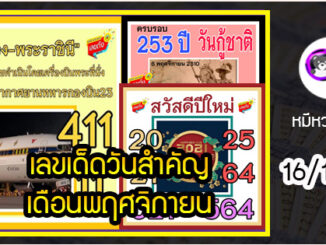 เลขเด็ดเลขดังวันสำคัญ งวดวันที่ 16 พฤศจิกายน 2563