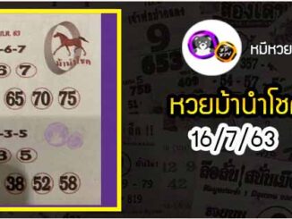 หวยซอง ม้านำโชค 16/7/63