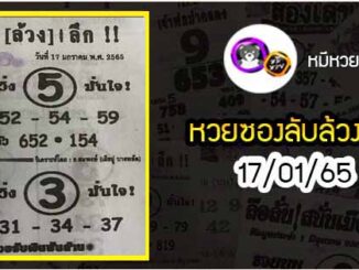 หวยซอง ลับล้วงลึก 17/01/65