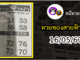 หวยซอง สายฟ้าผ่า 16/05/67