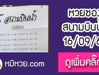 หวยซอง สนามบินน้ำ16/9/61