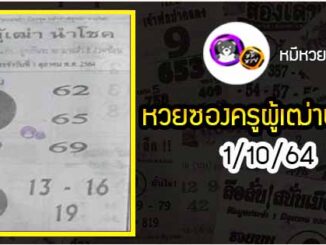 หวยซอง ครูผู้เฒ่านำโชค 1/10/64