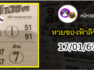 หวยซอง ฟ้าลิขิต 17/01/67