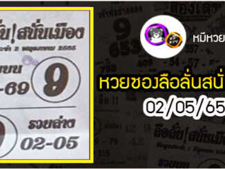 หวยซองลือลั่นสนั่นเมือง 02/05/65