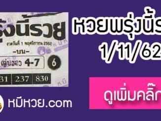 หวยซอง พรุ่งนี้รวย 1/11/62