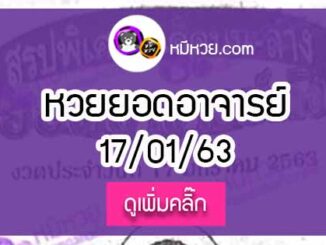 หวยซอง ยอดอาจารย์ดัง 17/01/63