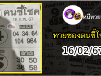 หวยซอง ฅนชี้โชค 16/02/67