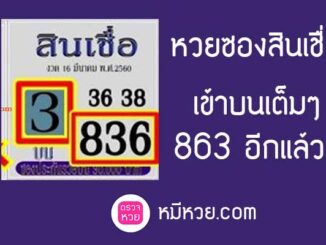 หวยซองสินเชื่อ1/4/2560 – เข้า3ตัวบนอีกแล้ว