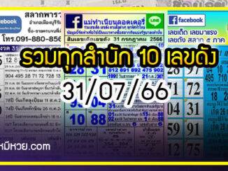 รวมทุกสำนัก 10 เลขดังคนแห่ซื้อเยอะ 31/07/66 เลขห้ามพลาดเด้อสู