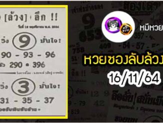 หวยซอง ลับล้วงลึก 16/11/64