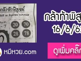 หวยซอง กล้าท้าพิสูจน์ 16/6/62