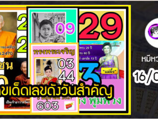 เลขเด็ดเลขดังวันสำคัญ งวดวันที่ 16 มิถุนายน 2565