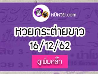 หวยซองกระต่ายขาว 16/12/62