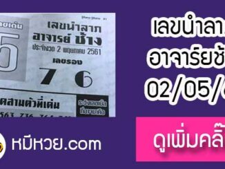 เลขนำลาภ อาจาร์ยช้าง 2/5/61