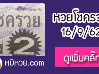 หวยซอง โชครวย 16/9/62