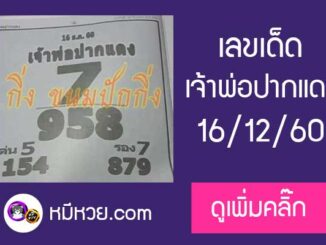 หวยซอง เจ้าพ่อปากแดง 16/12/60