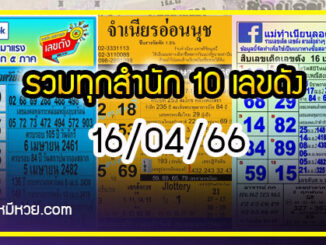 รวมทุกสำนัก 10 เลขดังคนแห่ซื้อเยอะ 16/04/66 เลขห้ามพลาดเด้อสู