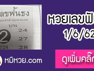 หวยซอง เลขฟันธง 1/6/62