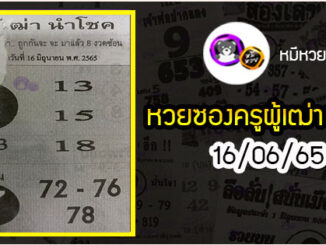 หวยซอง ครูผู้เฒ่านำโชค 16/06/65