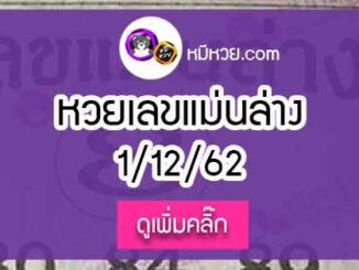 หวยซอง เลขแม่นล่าง 1/12/62