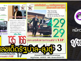 เลขเด็ดรัฐบาล-ลุงตู่ 1/10/63  แม่นทุกงวดห้ามพลาด