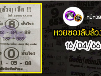 หวยซอง ลับล้วงลึก 16/04/66