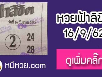 หวยซอง ฟ้าลิขิต 16/9/62