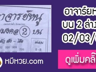 เลขเด็ด อาจารย์หนู 2/3/61 หวยเด็ดงวดนี้