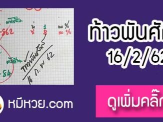 หวยซองท้าวพันศักดิ์16/2/62