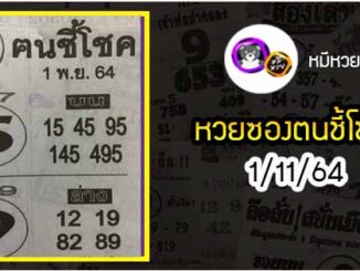 หวยซอง ฅนชี้โชค 1/11/64