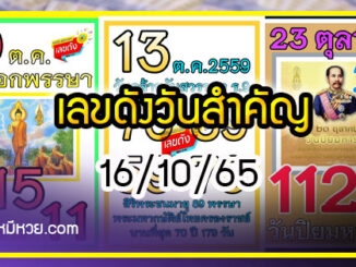 เลขเด็ดราชวงศ์ – เลขดังวันสำคัญ งวดวันที่ 16 ตุลาคม 2565