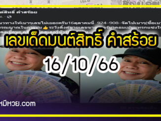 “มนต์สิทธิ์ คำสร้อย” ใบ้ตรงทุกงวด คอหวยห้ามพลาด งวด 16/10/66