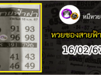 หวยซอง สายฟ้าผ่า 16/02/67