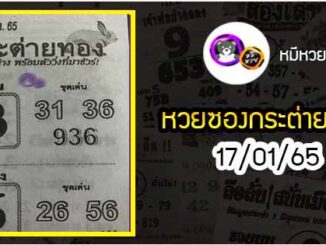 หวยซอง กระต่ายทอง 17/01/65