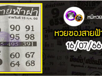 หวยซอง สายฟ้าผ่า 16/07/66