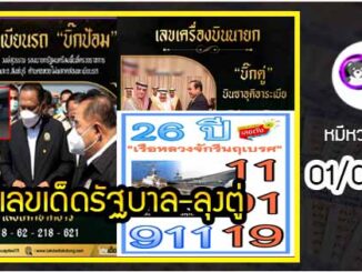 เลขเด็ดรัฐบาล-ลุงตู่ 01/02/655  แม่นทุกงวดห้ามพลาด