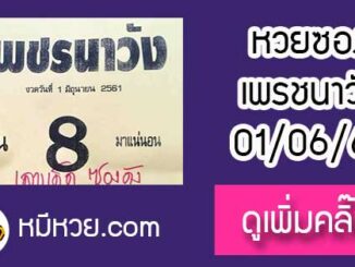 หวยซอง เพรชนาวัง1/6/61