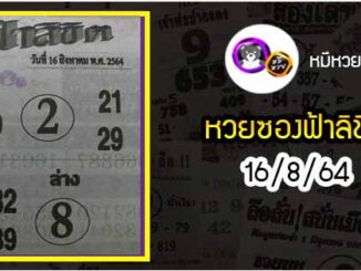 หวยซอง ฟ้าลิขิต 16/8/64